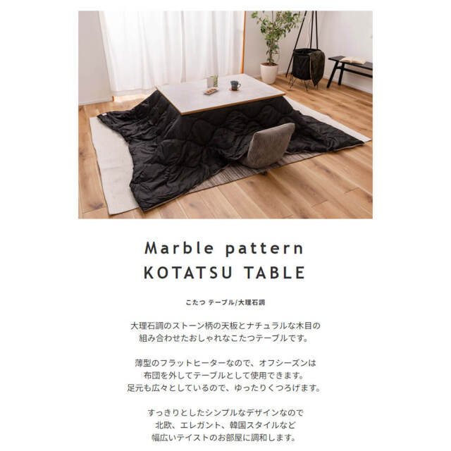 Tones（トーンズ） 大理石調こたつテーブル 長方形タイプ