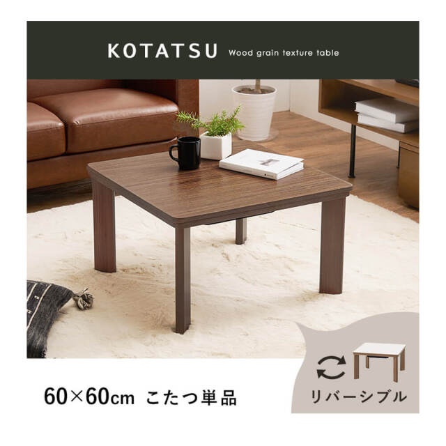 こたつテーブル