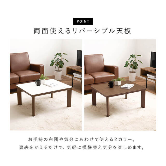 Ble (ブル） リバーシブルこたつテーブル 長方形タイプ