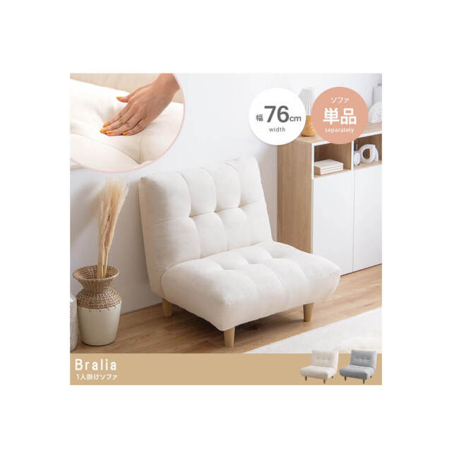 Bralia（ブラリア）1人掛けソファ