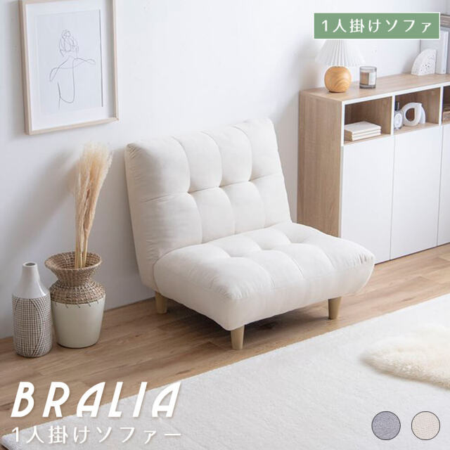 Bralia（ブラリア）1人掛けソファ