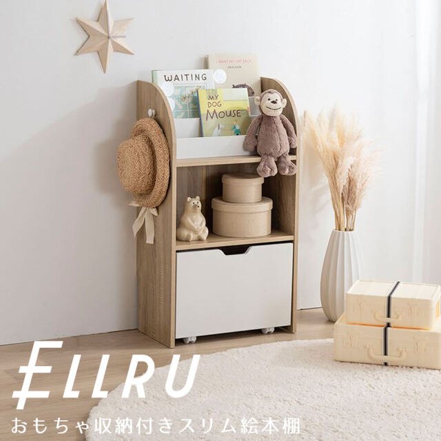 Ellru（エルル） おもちゃ収納付きスリム絵本棚 幅50cm