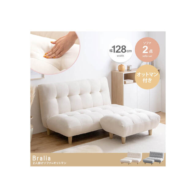 Bralia（ブラリア）2人掛けソファ＋オットマン