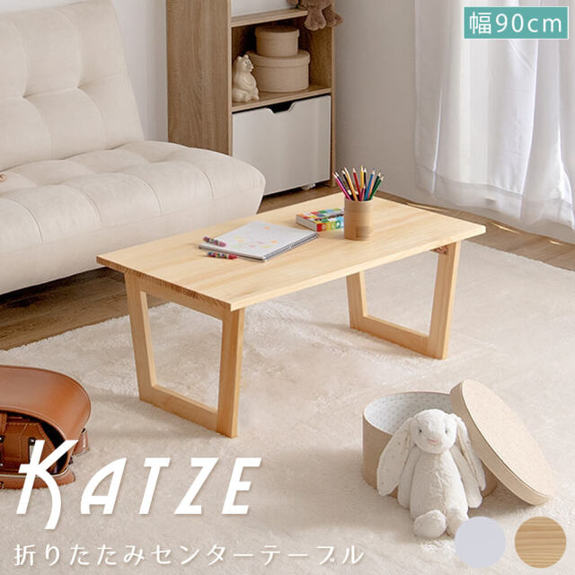Katze（カッツェ） 折りたたみセンターテーブル 幅90cm