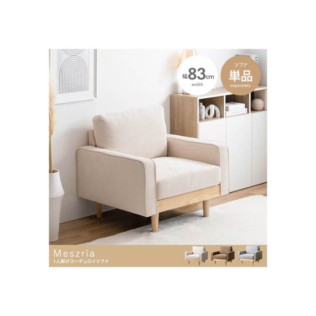Meszria（メスリア） 1人掛けコーデュロイソファ