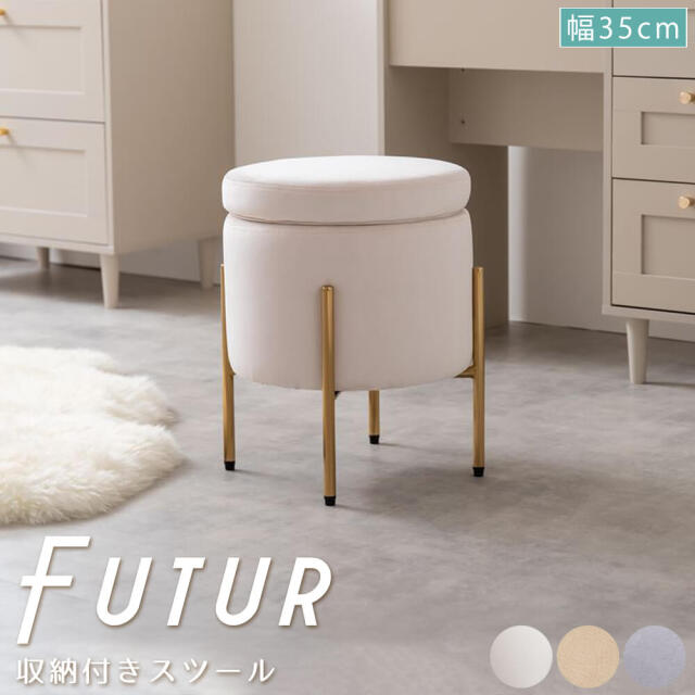 Futur（フュテュール）収納付きスツール