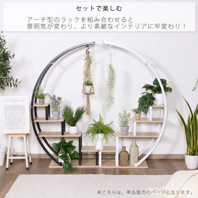 Arcus(アルクス) アーチ型ディスプレイラック