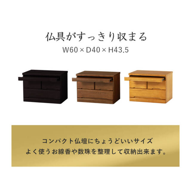 Goda(ゴーダ） コンパクト仏壇チェスト 幅60タイプ