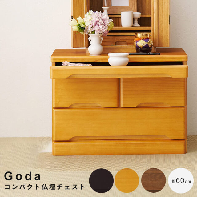 Goda(ゴーダ） コンパクト仏壇チェスト 幅60タイプ
