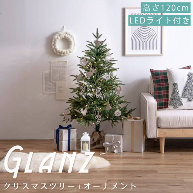 Glanz (グランツ） クリスマスツリー+オーナメント 【高さ120cm】