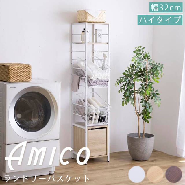 Amico (アミーコ） 引き出し付きランドリーバスケット ハイタイプ