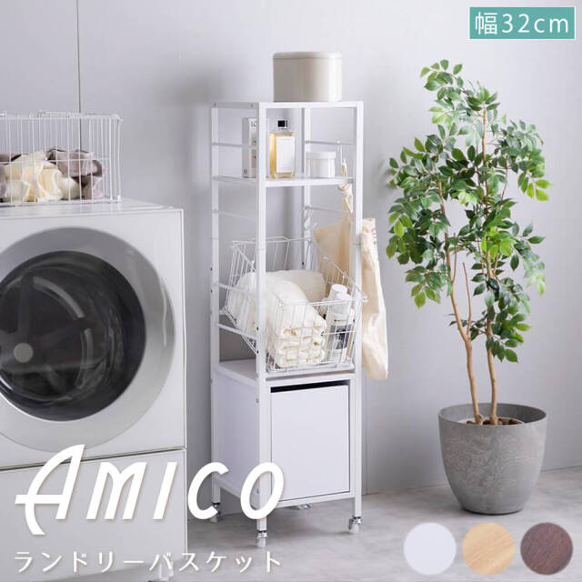 Amico (アミーコ） 引き出し付きランドリーバスケット