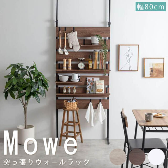 Mowe (メーヴェ）突っ張りウォールラック 幅80cm