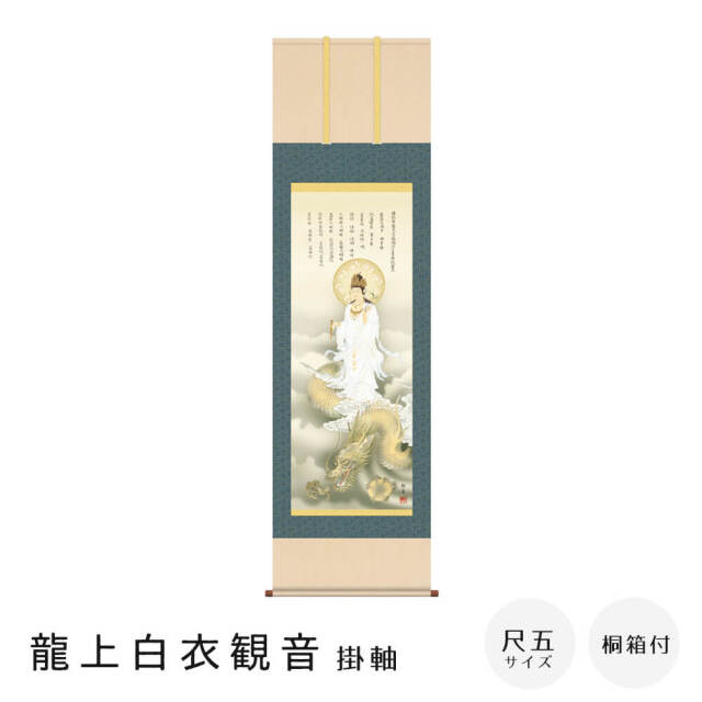 龍上白衣観音 掛軸