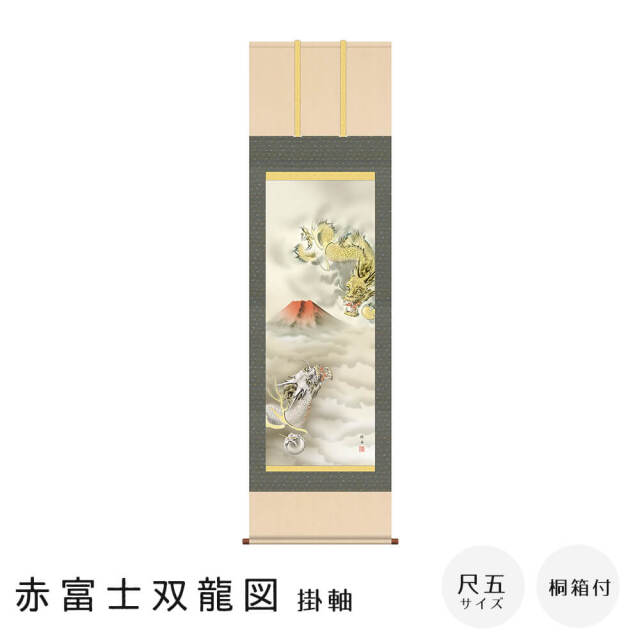 赤富士双龍図 掛軸
