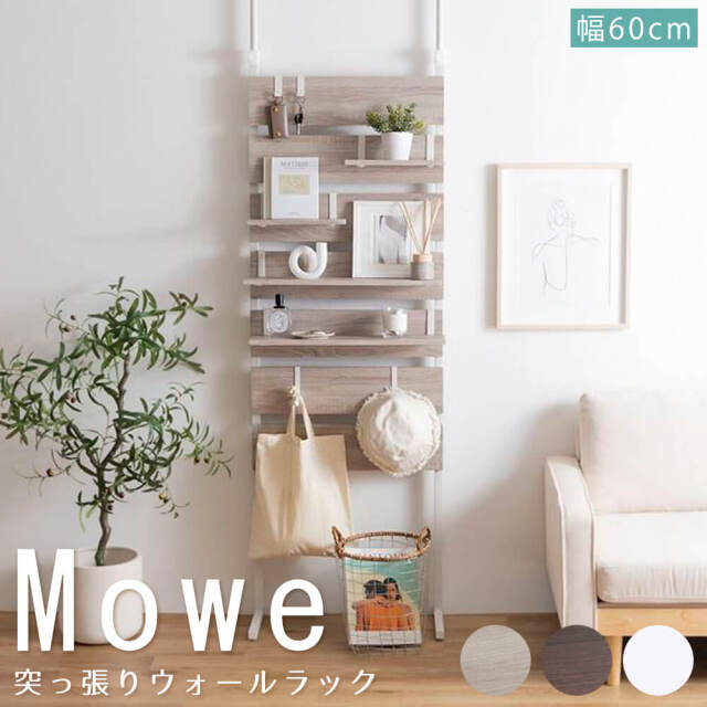 Mowe (メーヴェ）突っ張りウォールラック 幅60cm