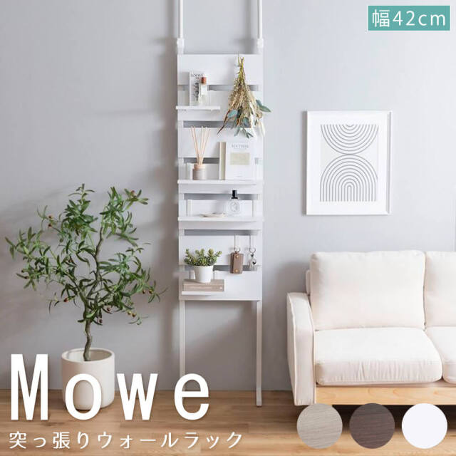 Mowe (メーヴェ）突っ張りウォールラック 幅42cm