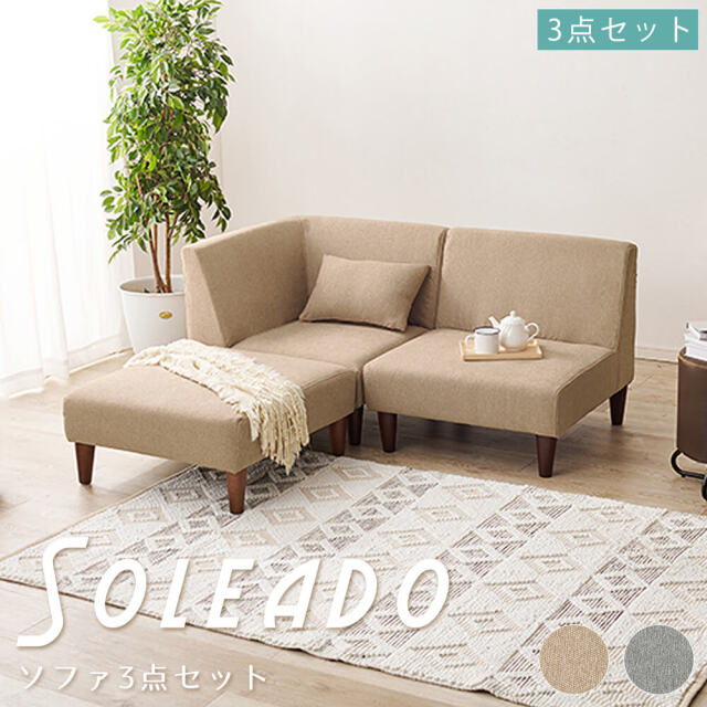 Soleado (ソレアード）ソファ3点セット