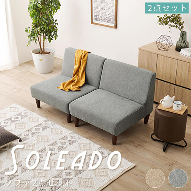 Soleado (ソレアード）ソファ2点セット