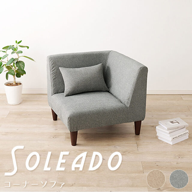 Soleado (ソレアード）コーナーソファ