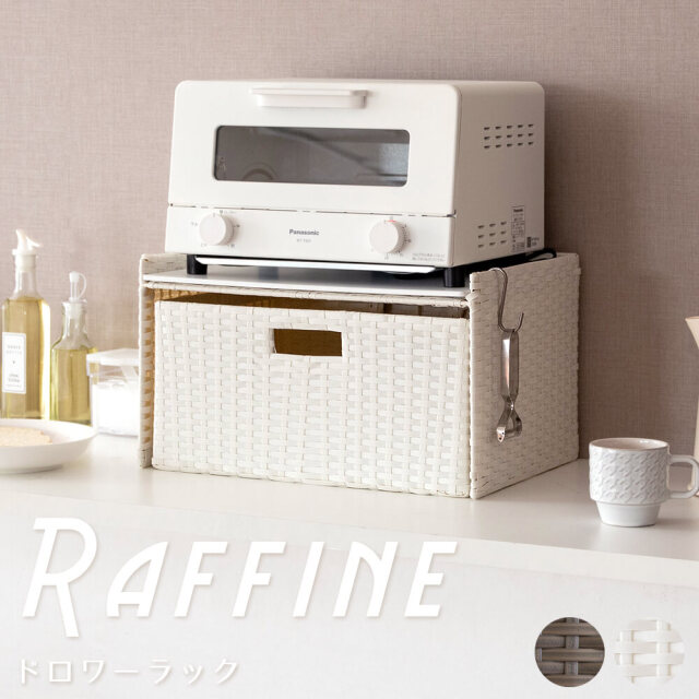 Raffine (ラフィネ）ドロワーラック