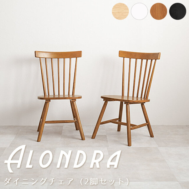 alondra (ヒバリ) ダイニングチェア (2脚セット)