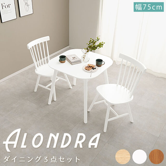 alondra (アロンドラ) ダイニング３点セット