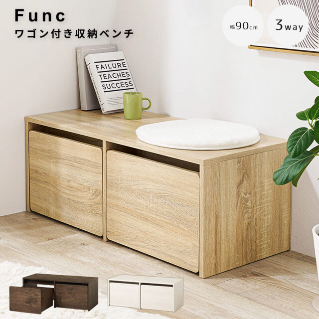 Func（ファンク） ワゴン付き収納ベンチ