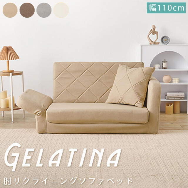 肘リクライニングソファベッド