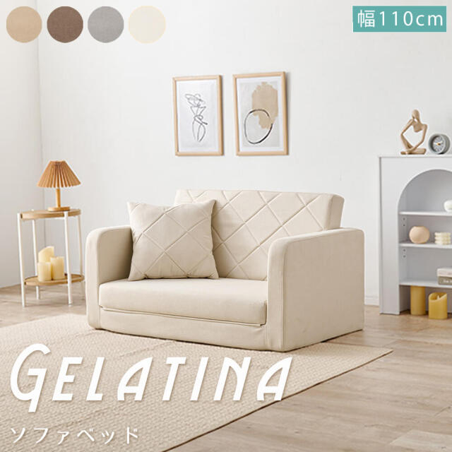 Gelatina(へラティーナ） ソファベッド