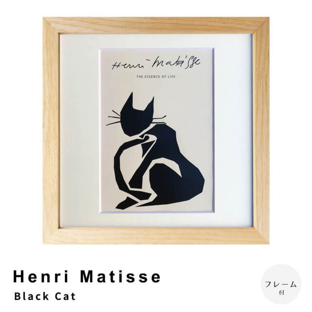 Henri Matisse（アンリ マティス） Black Cat アートポスター