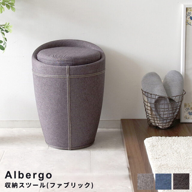 Albergo（アルベルゴ） 収納スツール