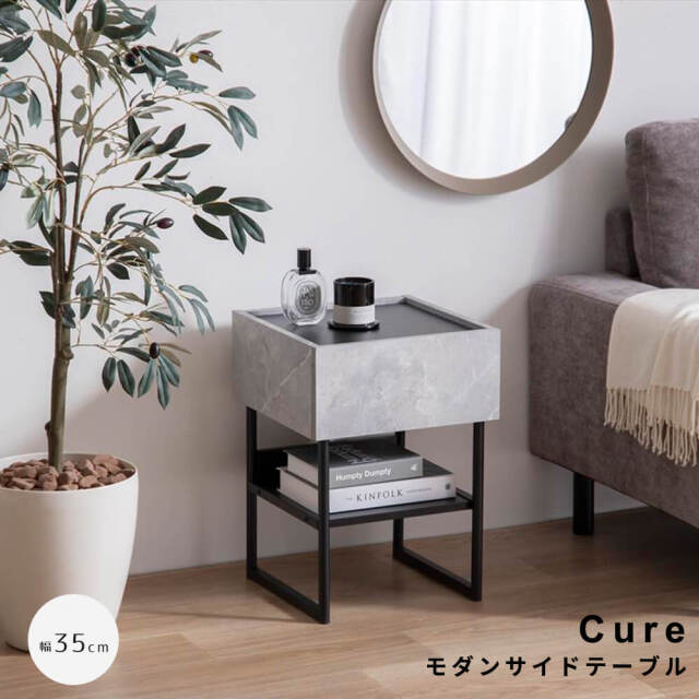 Cure（キュア） モダンサイドテーブル