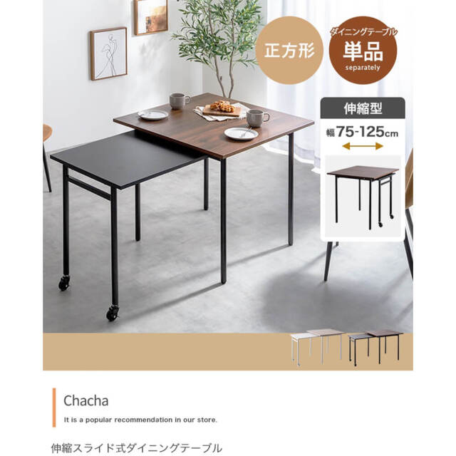 Chacha（チャチャ） 伸縮スライド式ダイニングテーブル正方形