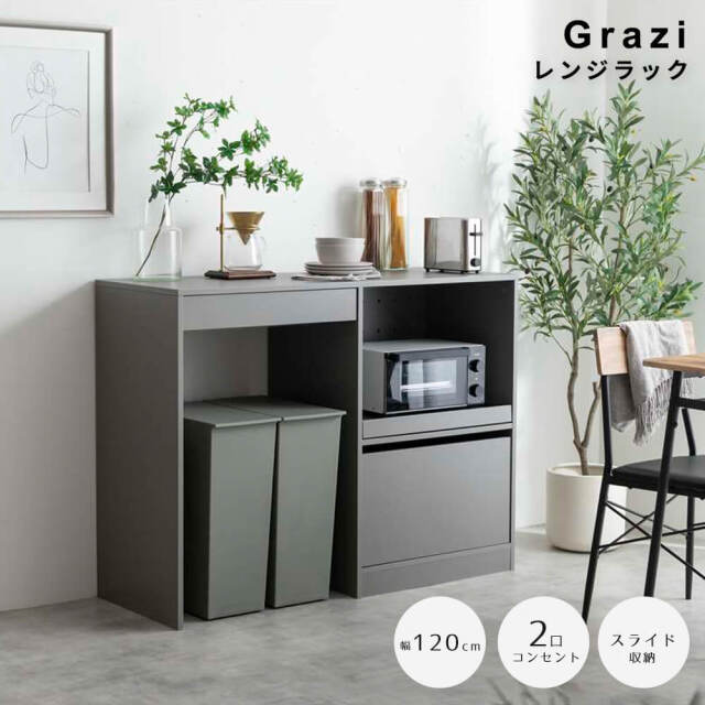 グレージュ　レンジ台 Grazi（グラツィ） レンジラック