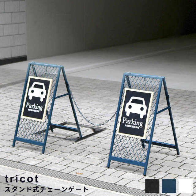スタンド式チェーンゲート
