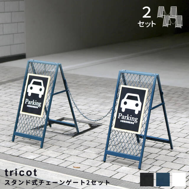 スタンド式チェーンゲート