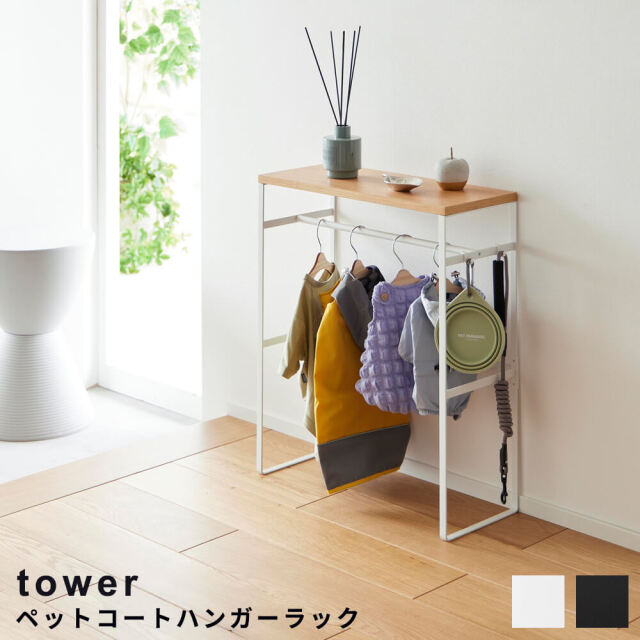 ペットコートハンガーラック