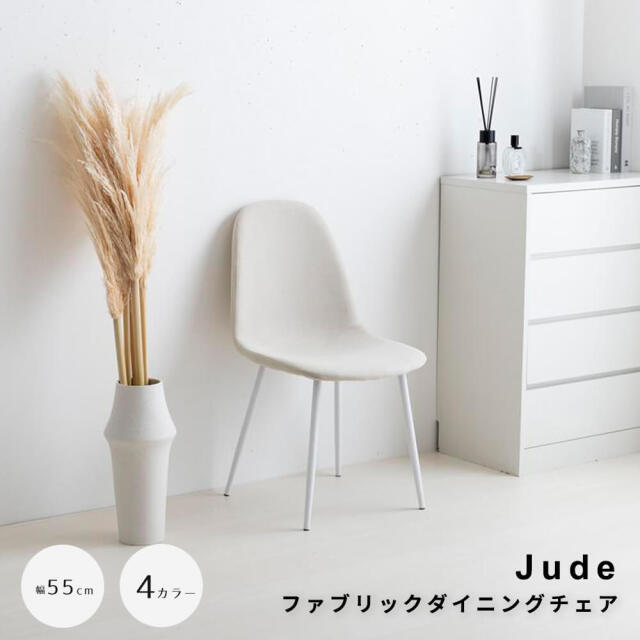 Jude（ジュード） ファブリックダイニングチェア