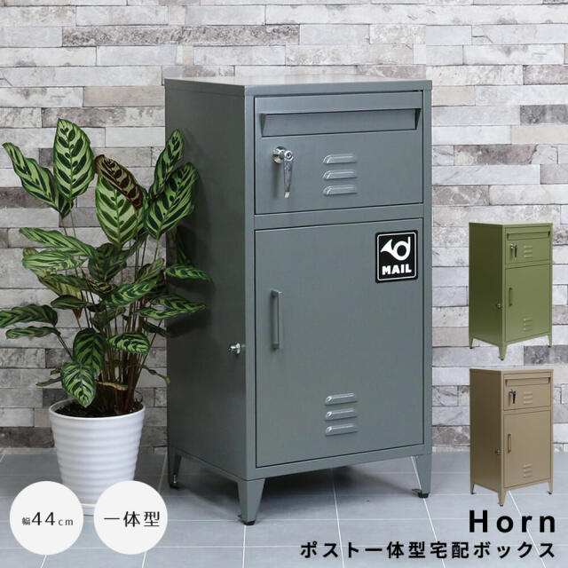 Horn（ホルン）ポスト一体型宅配ボックス