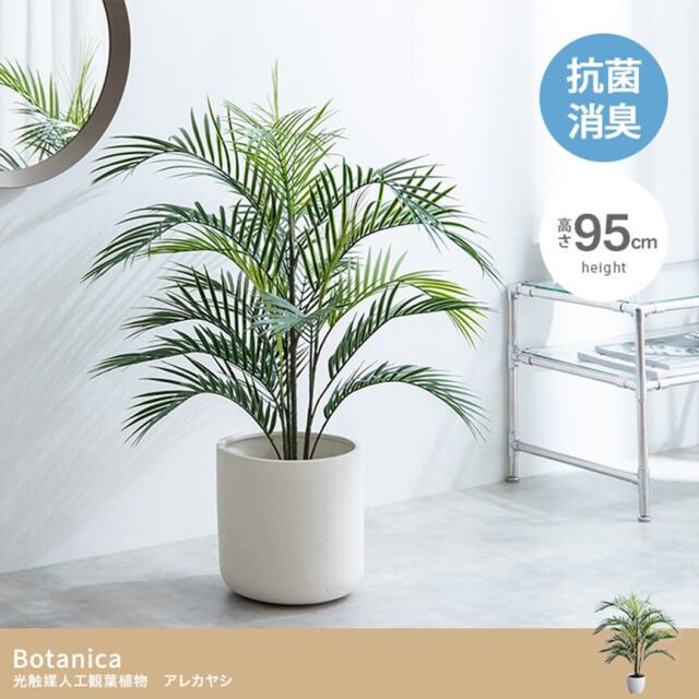光触媒　人工観葉植物　フェイクグリーン　アレカヤシmwtj GREEN COFFRET アレカヤシ120cm 人工観葉植物 フェイクグリーン