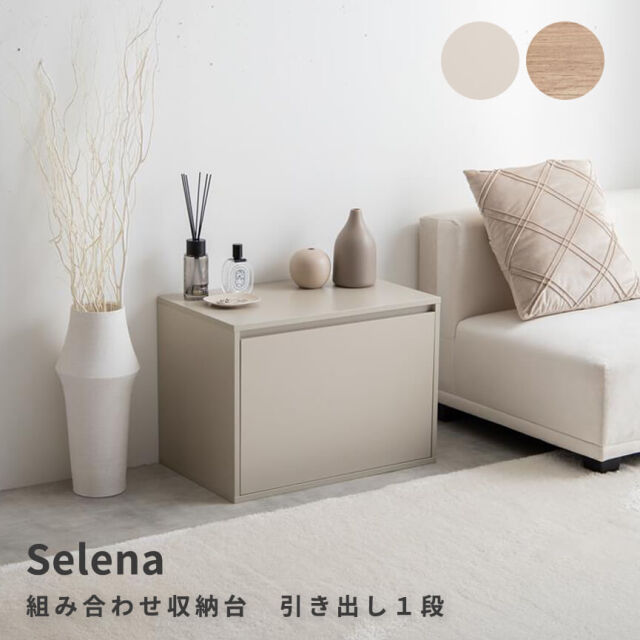 Selena（セレナ） 組み合わせ収納台 引き出し1段