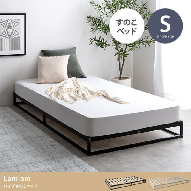 Lamiam（ラミアム）パイプすのこベッド シングル