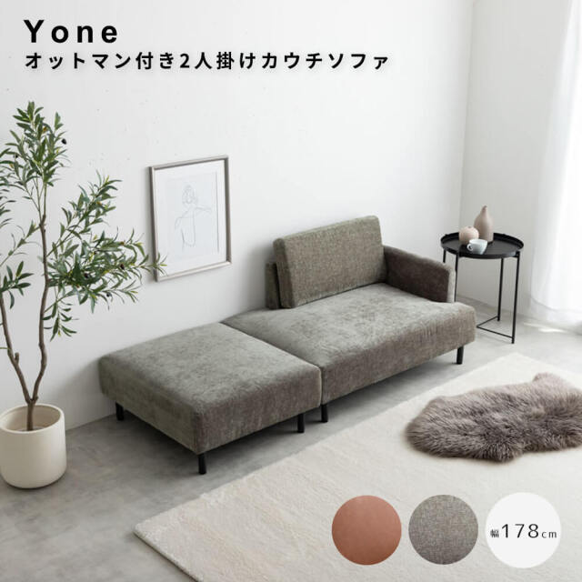 Yone(ヨネ） オットマン付き2人掛けカウチソファ