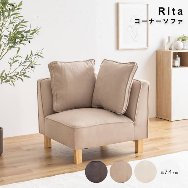 Rita（リタ） コーナーソファ