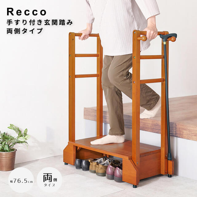 Recco（リッコ） 手すり付き玄関踏み台 両側タイプ