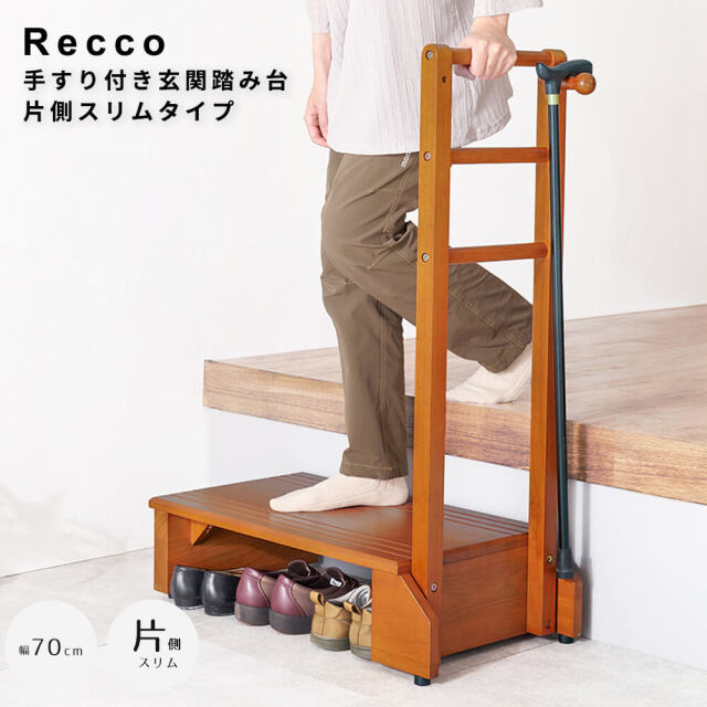 Recco（リッコ） 手すり付き玄関踏み台 片側スリムタイプ