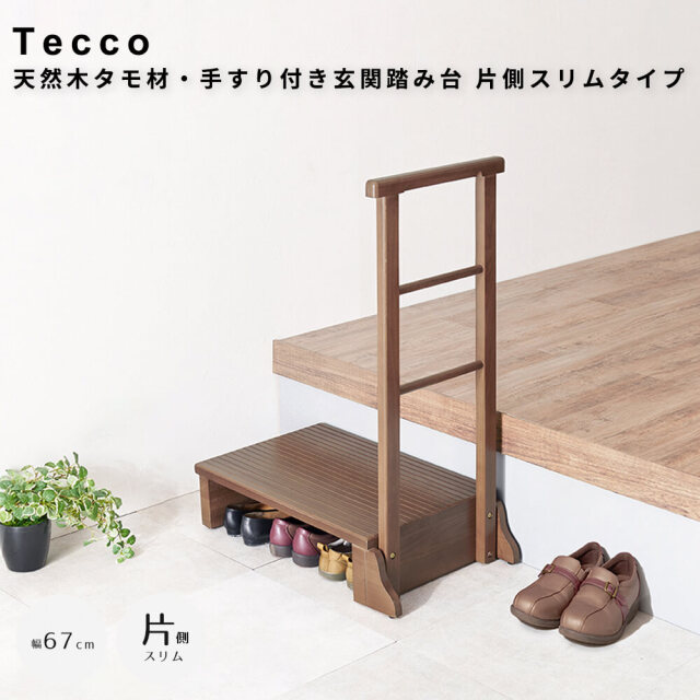 【新品】天然木タモ材 手すり付き玄関踏み台 段差解消 玄関収納 アウトレット Tecco（テッコ） 天然木タモ材・手すり付き玄関踏み台 片側スリムタイプ