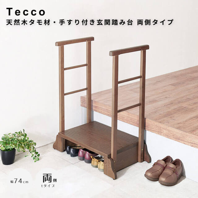 幅97cm【新品】天然木タモ無垢材 玄関踏み台 手すり付き 介護 転倒防止 Tecco（テッコ） 天然木タモ材・手すり付き玄関踏み台 両側タイプ