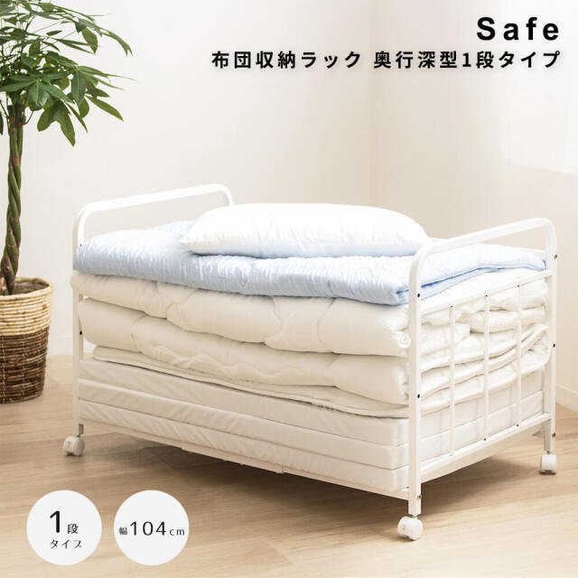 Safe（セイフ） 布団収納ラック 奥行深型1段タイプ